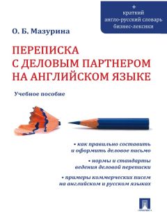 Денис Шевчук - Письмо на английском языке: примеры, как писать (личное, деловое, резюме, готовые письма как образец)