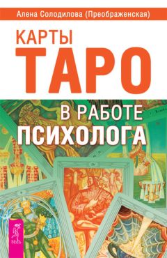Дмитрий Невский - Карты Таро. Работа с раскладами. Мир человека через призму Таро
