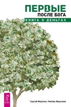 Пол Салливан - Кодекс состоятельных. Живи, как 1% населения в мире