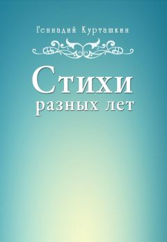 Геннадий Сидуков - Моя любовь осталась в прошлом. Стихи