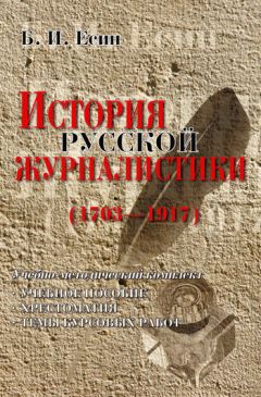 Борис Есин - Три века московской журналистики. Учебное пособие