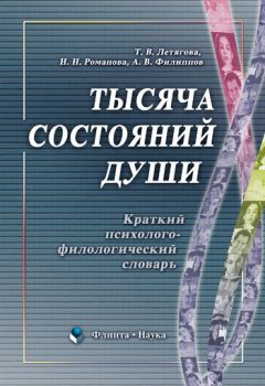 Наталья Романова - Тысяча состояний души. Краткий психолого-филологический словарь