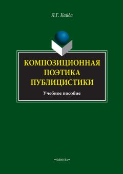 Людмила Кайда - Стилистика текста: от теории композиции – к декодированию. Учебное пособие