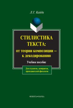 Людмила Кайда - Композиционная поэтика публицистики. Учебное пособие