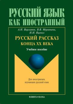 Вера Муравьева - Русский рассказ конца ХХ века. Учебное пособие