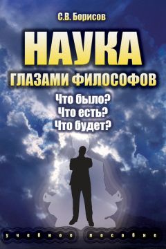 Александр Воин - Наука и лженаука