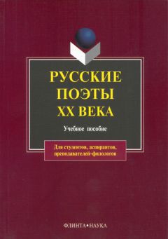 Леонид Кременцов - Русские поэты XX века. Учебное пособие