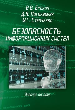 Виктор Ерохин - Безопасность информационных систем. Учебное пособие