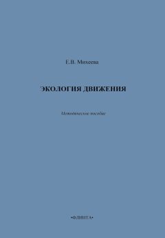 Е. Михеева - Экология движения. Методическое пособие