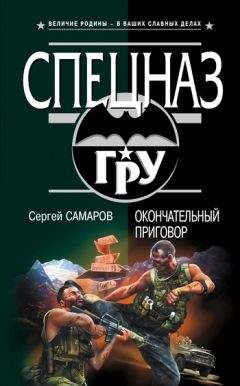 Сергей Самаров - Департамент «Х». Кибер-террор