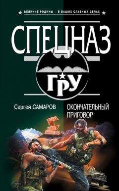 Сергей Самаров - Риск – это наша работа