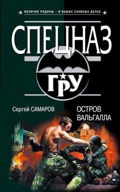 Сергей Самаров - Очень тонкая сталь