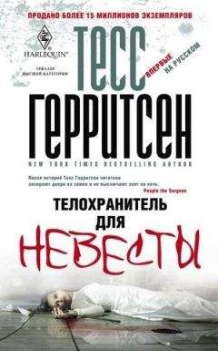 Тесс Герритсен - Тот, кто умрет последним