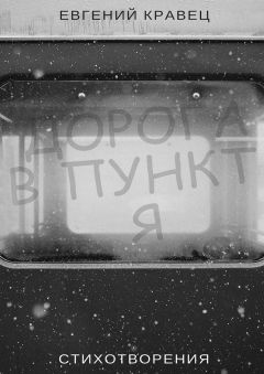 Евгений Кравец - Дорога в пункт Я. Стихотворения