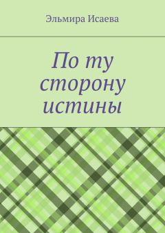 Эльмира Исаева - По ту сторону истины. Наблюдатель и его сознание в созерцании мира