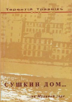 Терентiй Травнiкъ - Сушкин дом… на Мухиной горе