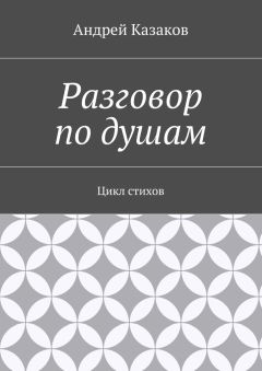 Аркадий Чужой - Глухая ночь. Цикл стихов