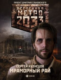 Сурен Цормудян - Метро 2033: Край земли. Затерянный рай