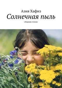 Азия Хафиз - Солнечная пыль. Сборник стихов