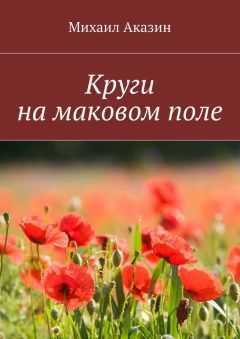 Виталий Пажитнов - По ту и эту сторону дороги, и по воде – круги, круги, круги…