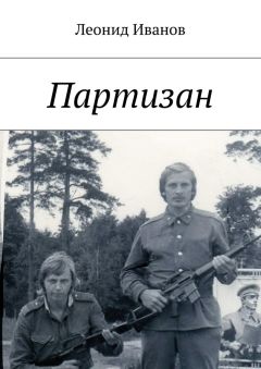 Леонид Иванов - Партизан