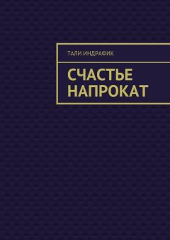 Анжелика Росс - Как выйти замуж правильно! Как не обжечься в современном мире, а обрести счастье!