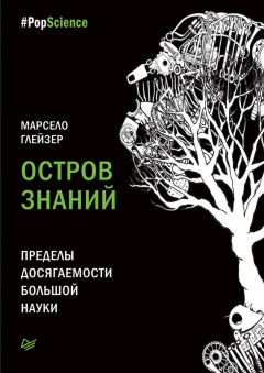 Марсело Глейзер - Остров знаний. Пределы досягаемости большой науки