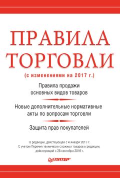 Михаил Рогожин - Правила торговли (с изменениями на 2017 г.)
