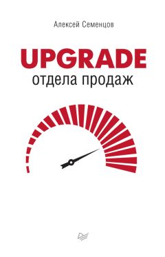 Алексей Семенцов - Upgrade отдела продаж