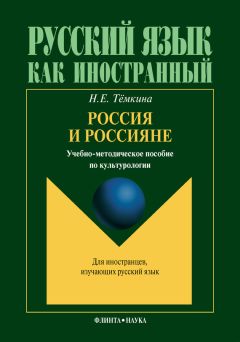 Наталья Тёмкина - Россия и россияне. Учебно-методическое пособие по культурологии