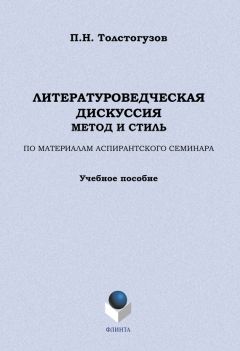 Павел Толстогузов - Литературоведческая дискуссия: метод и стиль. По материалам аспирантского семинара