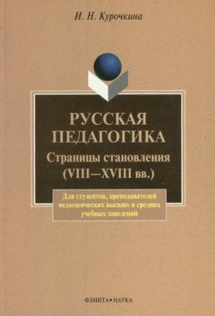 М. Гончаров - Государственно-общественное управление педагогическим образованием в России в XVIII – начале XX века