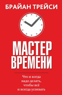 Ицхак Пинтосевич - ХОЧУ… все успевать! Тайм-менеджмент нового поколения за 30 дней