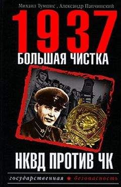 Сергей Цыркун - Секретная предыстория 1937 года. Сталин против красных олигархов