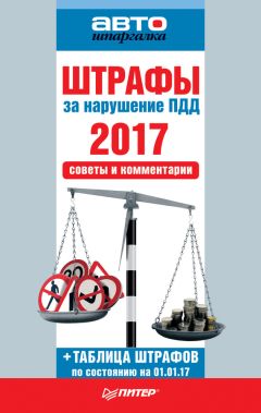  Коллектив авторов - Штрафы за нарушение ПДД 2017. Советы и комментарии