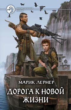 Марик Лернер - Дороги в неизвестность