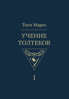 Теун Марез - Учение толтеков. Том 2