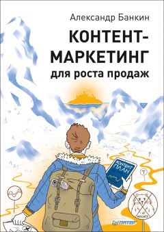 Литагент МИФ без БК - Контент, маркетинг и рок-н-ролл. Книга-муза для покорения клиентов в интернете