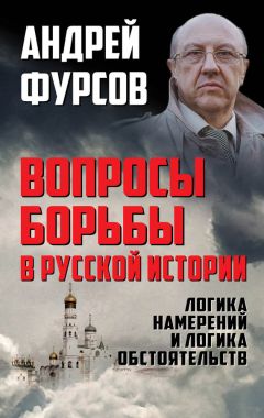 Андрей Фурсов - Вопросы борьбы в русской истории. Логика намерений и логика обстоятельств