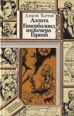 Алексей Толстой - АЭЛИТА (Закат Марса) [ранняя версия романа]