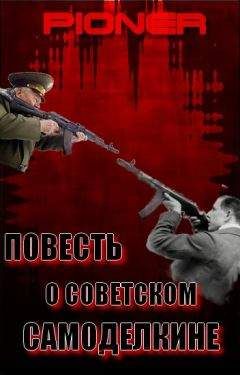 Пионер  - Повесть о советском самоделкине. Серия заметок о фальшивом советском оружейнике Калашникове