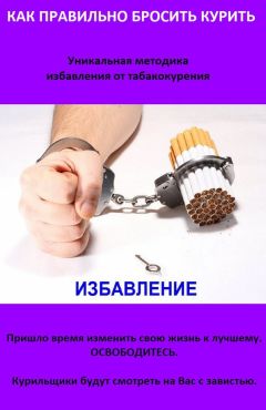 Аурика Луковкина - Как бросить курить