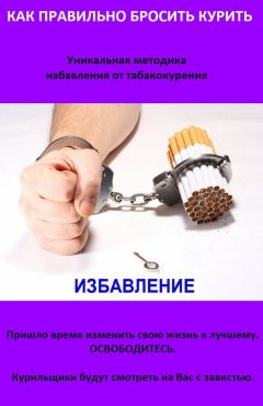 Карл Ланц - Как легко и быстро бросить курить