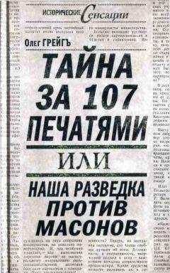 Олег Платонов - Криминальная история масонства 1731–2004 года