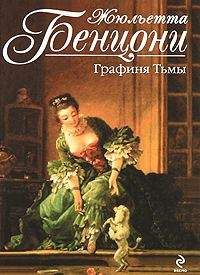 Жюльетта Бенцони - Чужой