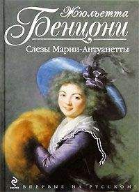 Жюльетта Бенцони - Роза Йорков