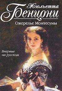 Жюльетта Бенцони - Слёзы Марии-Антуанетты