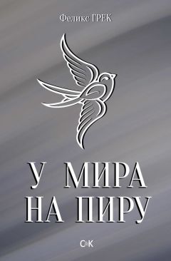 Феликс Грек - У мира на пиру