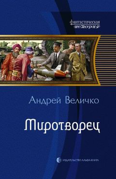 Андрей Величко - Эра надежд