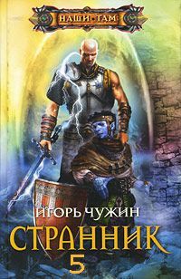 Игорь Чужин - Странник. Книга вторая.